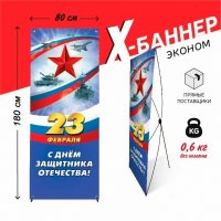 X-баннер "23 февраля" 2