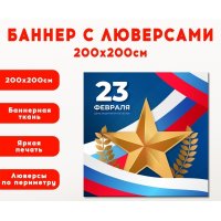 Плакат на баннере "23 февраля"
