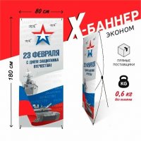 X-баннер "23 февраля" 3
