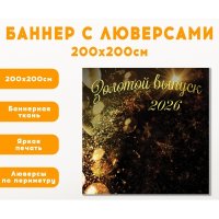 Плакат на баннере "Золотой выпуск" 2