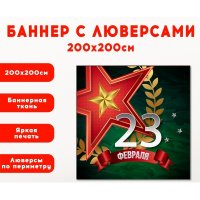 Плакат на баннере "23 февраля" 2