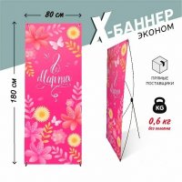 X-баннер "8 марта"