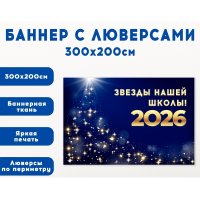 Плакат на баннере "Звезды нашей школы"