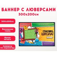 Плакат на баннере "Спасибо, школа"