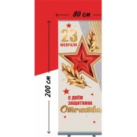 Roll-up "23 февраля" 2