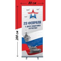 Roll-up "23 февраля" 1