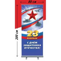 Roll-up "23 февраля" 3