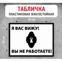 Табличка "Я вас вижу"