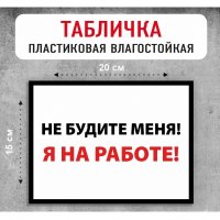 Табличка "Не будите меня"