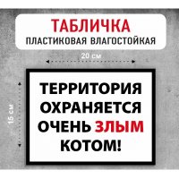 Табличка "Территория охраняется очень злым котом"