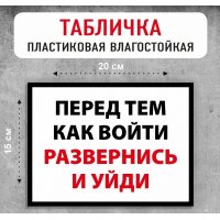 Табличка "Перед тем, как войти, развернись и уйди"