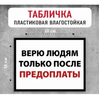 Табличка "Верю людям только после предоплаты"