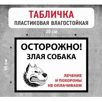Табличка "Осторожно злая собака"