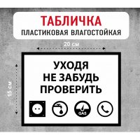 Табличка "Уходя не забудь проверить"