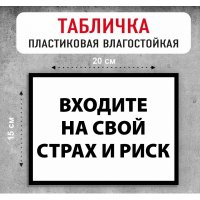Табличка "Входите на свой страх и риск"