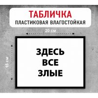 Табличка "Здесь все злые"