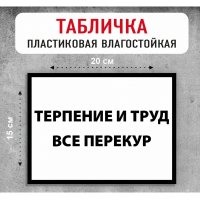 Табличка "Терпение и труд все перетрут"