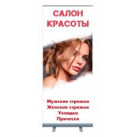 Roll-up "Салон красоты"