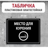 Табличка "Место для курения"