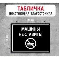 Табличка "Машины не ставить"
