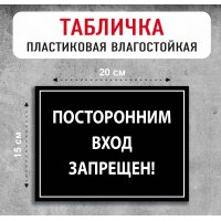 Табличка "Посторонним вход запрещен"
