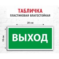 Табличка "Выход"