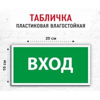 Табличка "Вход"