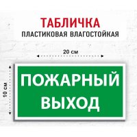 Табличка "Пожарный выход"