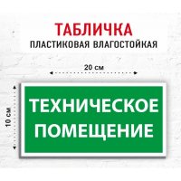 Табличка "Техническое помещение"