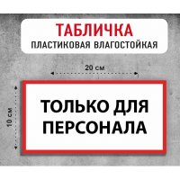 Табличка "Только для персонала"