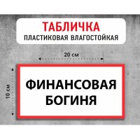 Табличка "Финансовая богиня"