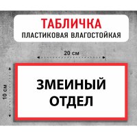 Табличка "Змеиный отдел"