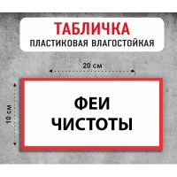 Табличка "Феи чистоты"