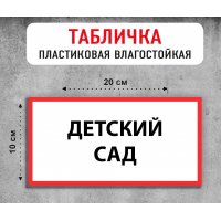 Табличка "Детский сад"