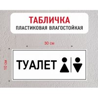 Табличка "Туалет"