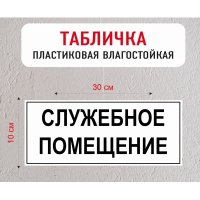 Табличка "Служебное помещение"