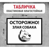 Табличка "Осторожно! Злая собака" 2