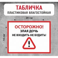 Табличка "Осторожно! Злая дочь"