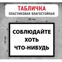 Табличка "Соблюдайте хоть что-нибудь"