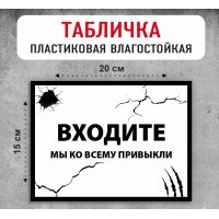 Табличка "Входите"