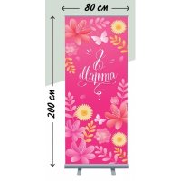 Roll-up "8 марта"