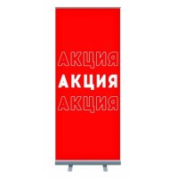 Roll-up "Акция"
