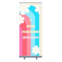 Roll-up "С Днём Рождения доченька"