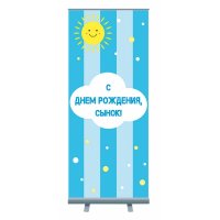 Roll-up "С Днём Рождения сынок"