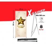 X-баннер "9 мая"