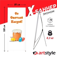 X-баннер "Со светлой пасхой"