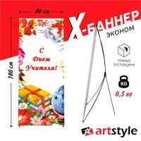 X-баннер "С днём учителя"
