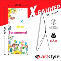 X-баннер "С днем воспитателя"