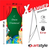 X-баннер "С днем учителя" 2