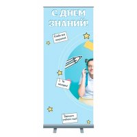 Roll-up "С днём знаний"